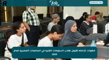 خطوات شاملة لقبول طلاب الدبلومات الفنية في الجامعات المصرية لعام 2025